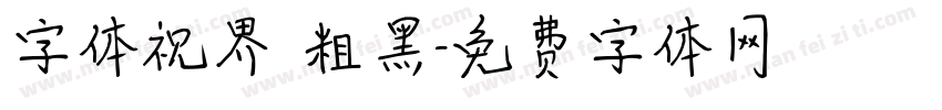 字体视界 粗黑字体转换